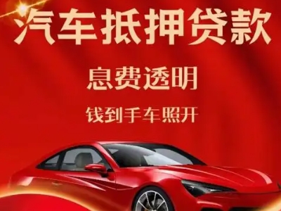 乡宁良好口碑的汽车抵押贷款公司推荐