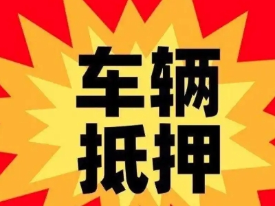 乡宁汽车抵押贷款利息一般是多少？